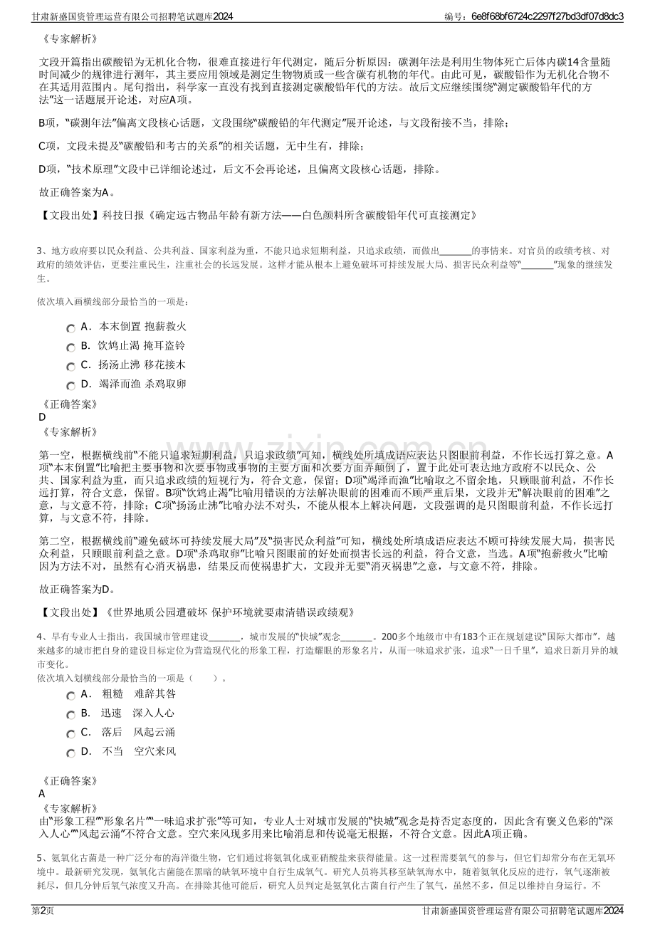 甘肃新盛国资管理运营有限公司招聘笔试题库2024.pdf_第2页