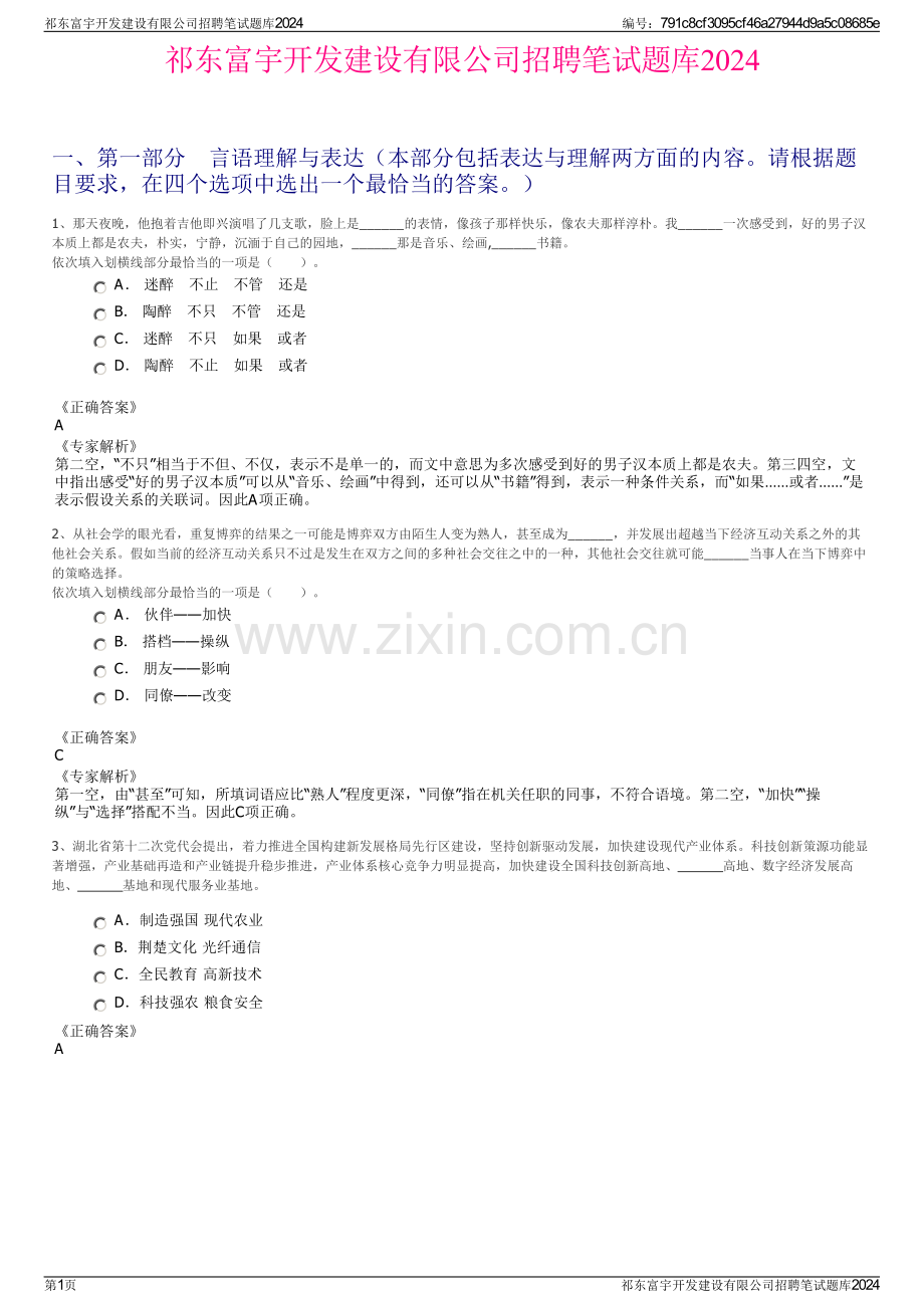 祁东富宇开发建设有限公司招聘笔试题库2024.pdf_第1页