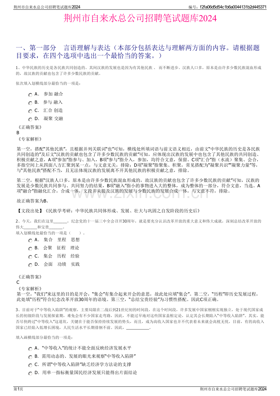 荆州市自来水总公司招聘笔试题库2024.pdf_第1页