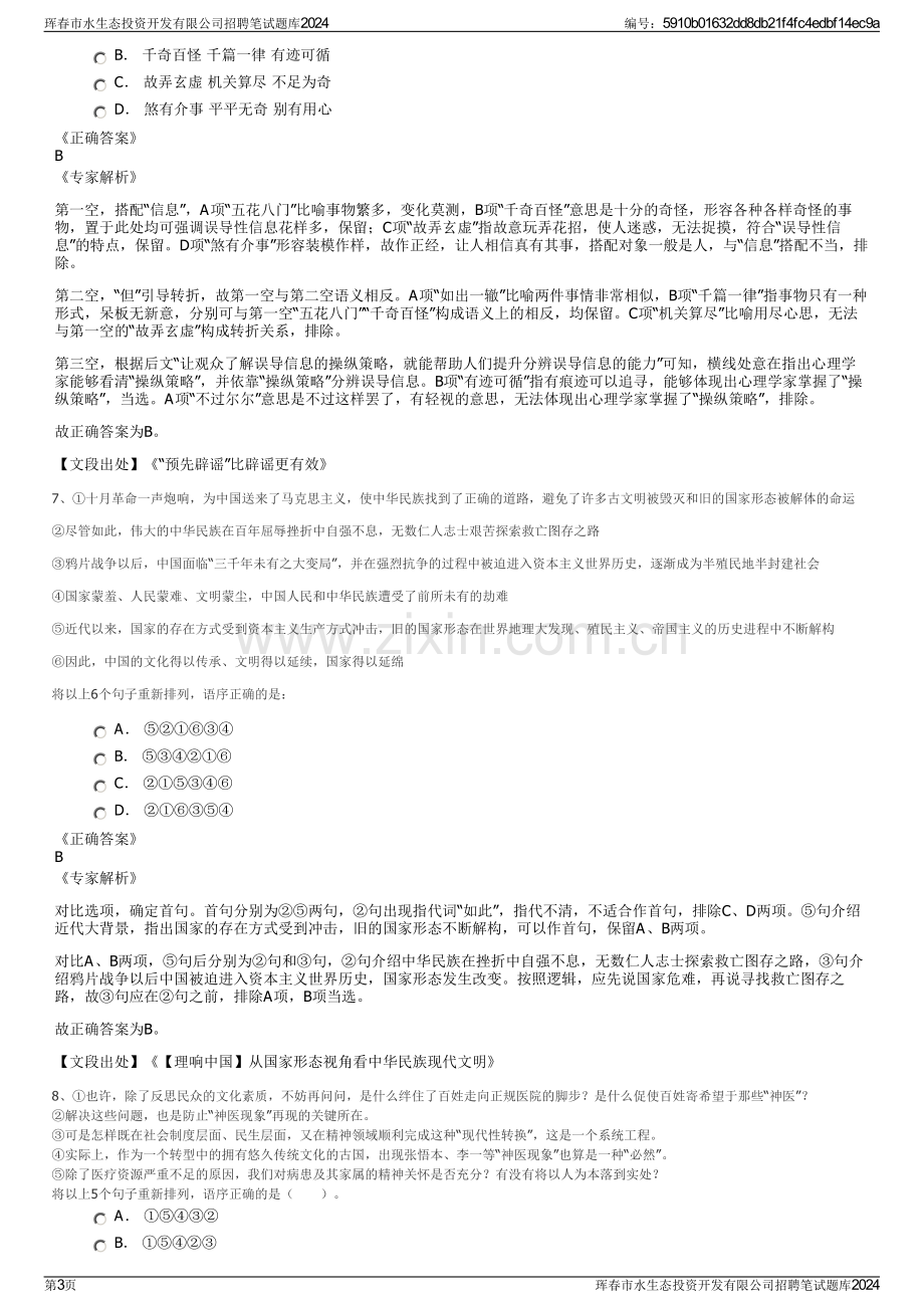 珲春市水生态投资开发有限公司招聘笔试题库2024.pdf_第3页