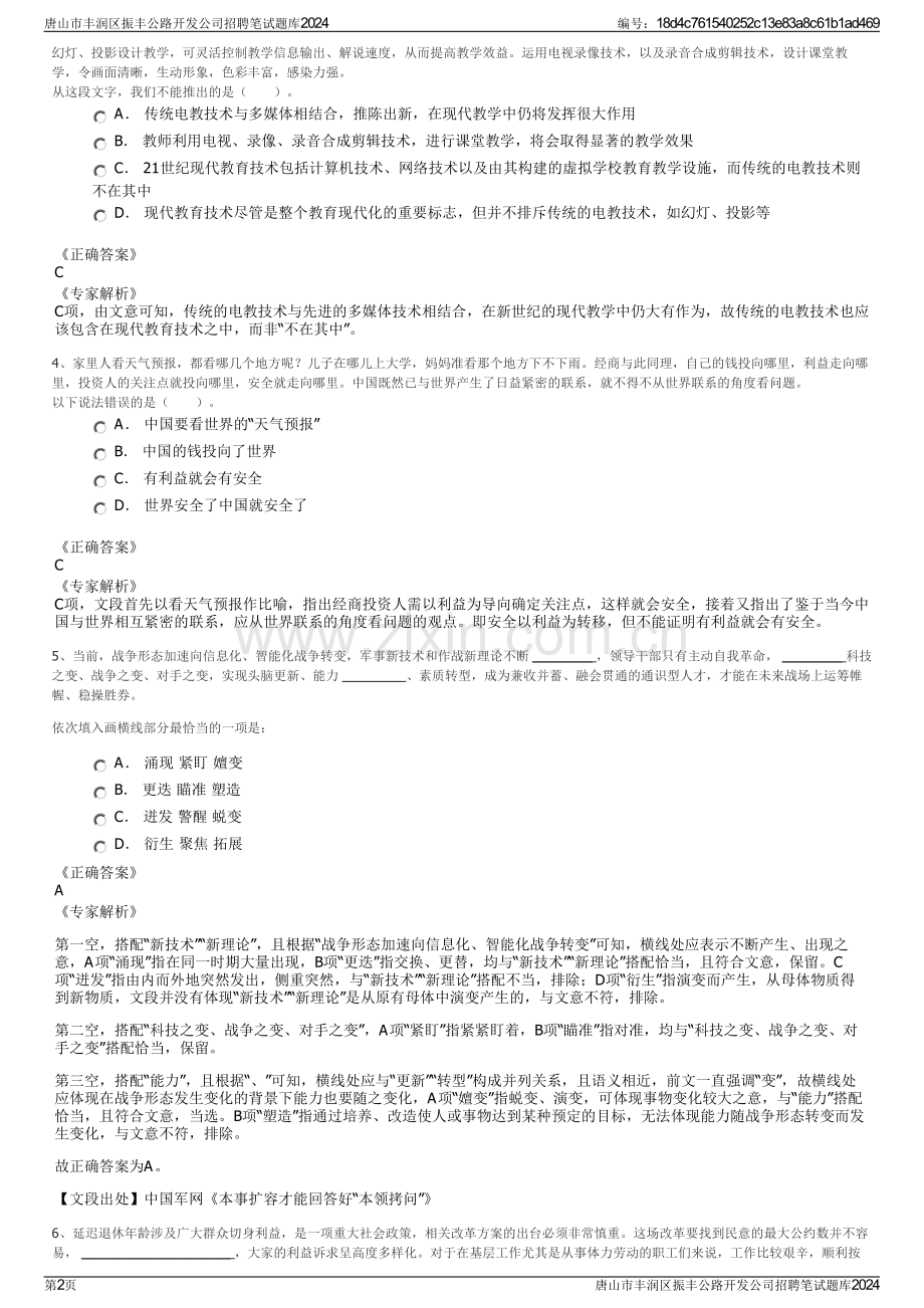 唐山市丰润区振丰公路开发公司招聘笔试题库2024.pdf_第2页