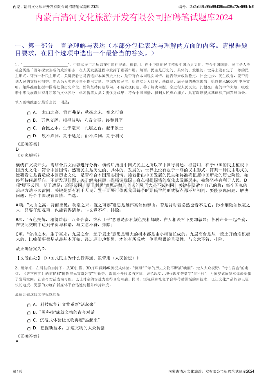 内蒙古清河文化旅游开发有限公司招聘笔试题库2024.pdf_第1页