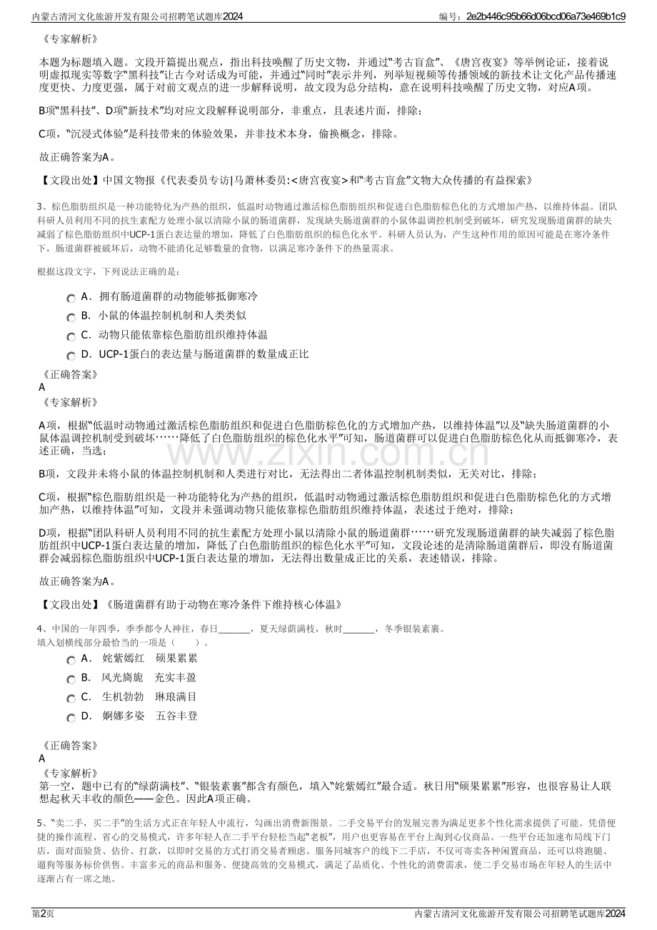 内蒙古清河文化旅游开发有限公司招聘笔试题库2024.pdf_第2页