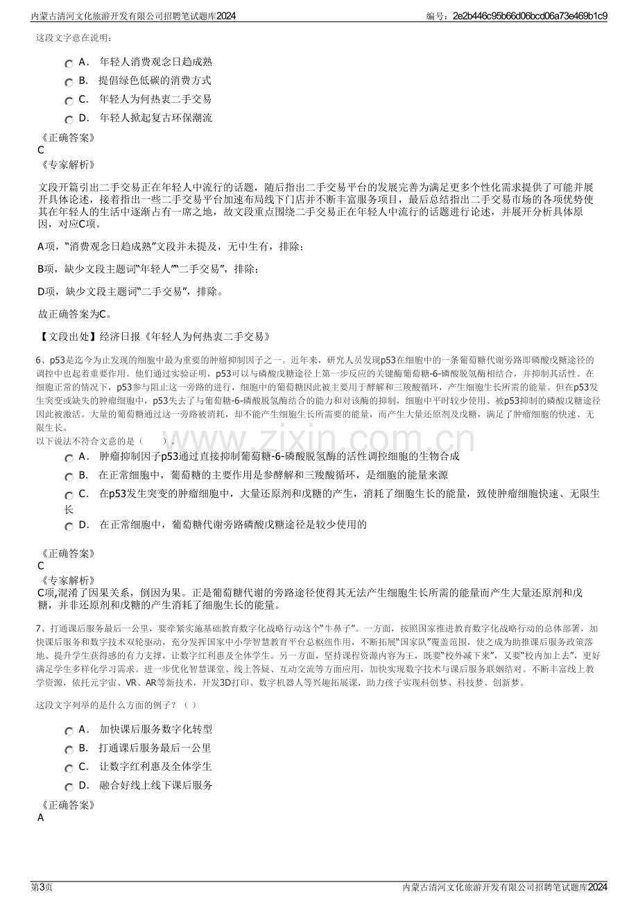 内蒙古清河文化旅游开发有限公司招聘笔试题库2024.pdf_第3页