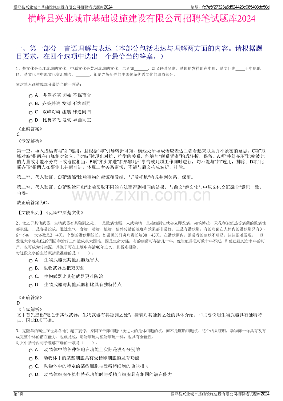 横峰县兴业城市基础设施建设有限公司招聘笔试题库2024.pdf_第1页