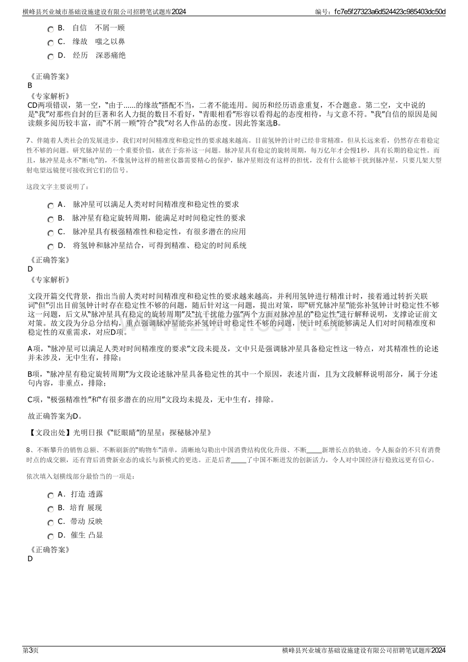 横峰县兴业城市基础设施建设有限公司招聘笔试题库2024.pdf_第3页