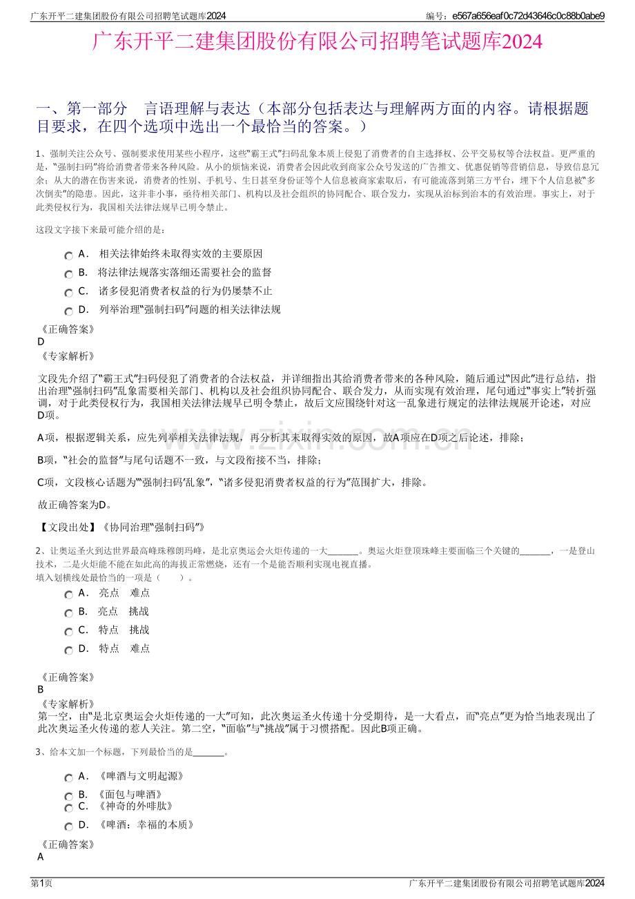 广东开平二建集团股份有限公司招聘笔试题库2024.pdf_第1页