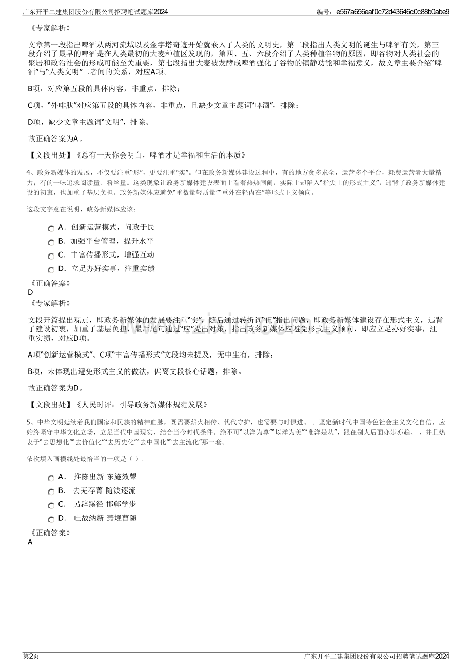 广东开平二建集团股份有限公司招聘笔试题库2024.pdf_第2页