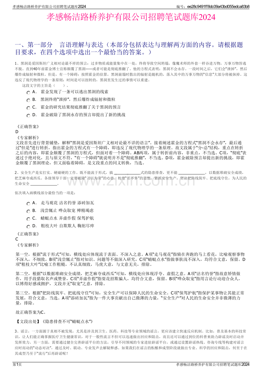 孝感畅洁路桥养护有限公司招聘笔试题库2024.pdf_第1页