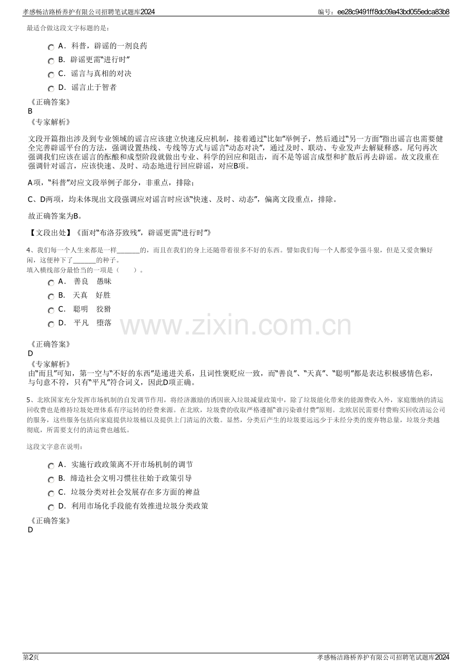 孝感畅洁路桥养护有限公司招聘笔试题库2024.pdf_第2页