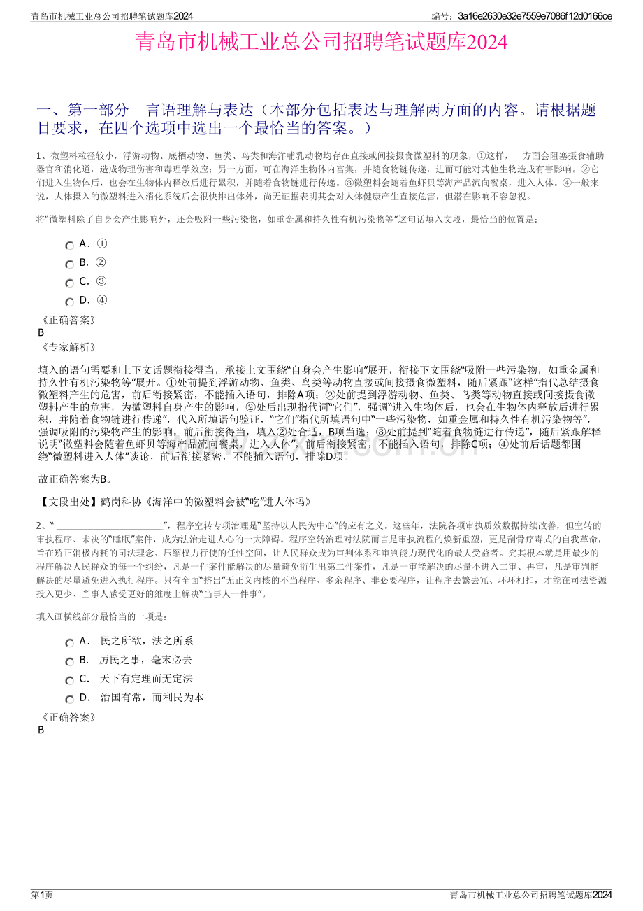 青岛市机械工业总公司招聘笔试题库2024.pdf_第1页