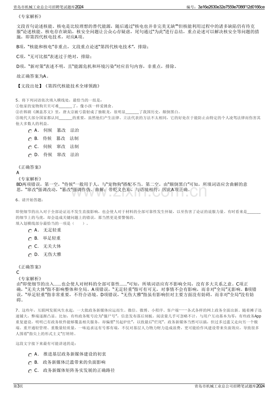 青岛市机械工业总公司招聘笔试题库2024.pdf_第3页