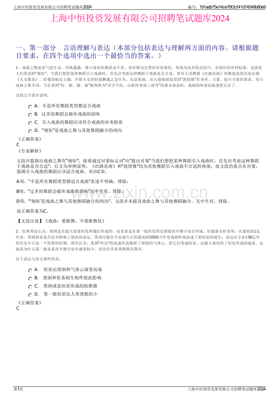 上海中恒投资发展有限公司招聘笔试题库2024.pdf_第1页