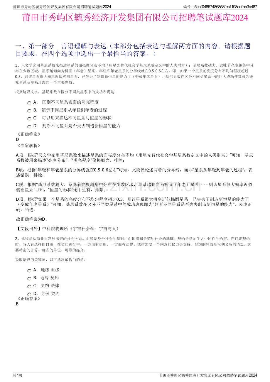 莆田市秀屿区毓秀经济开发集团有限公司招聘笔试题库2024.pdf_第1页