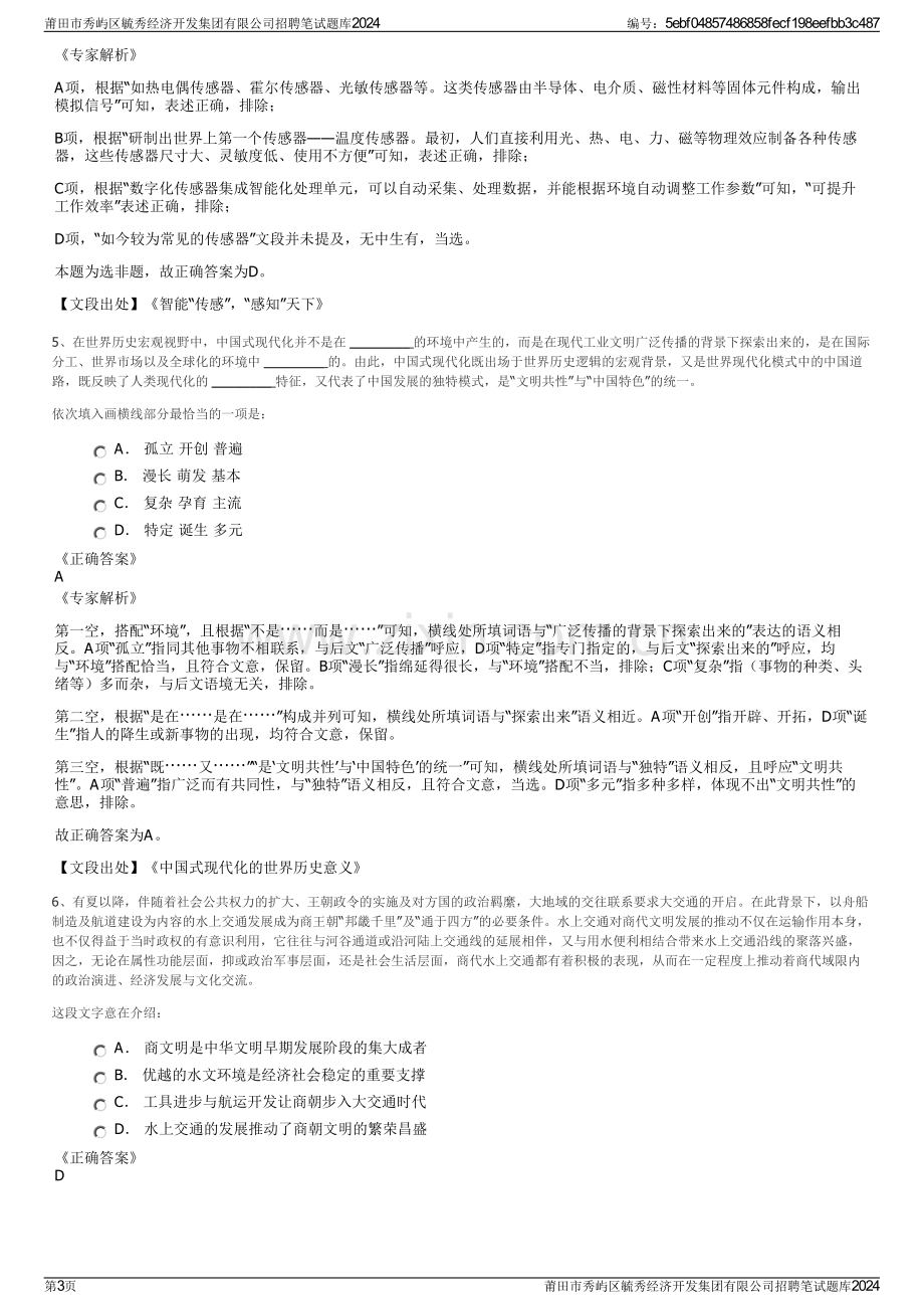 莆田市秀屿区毓秀经济开发集团有限公司招聘笔试题库2024.pdf_第3页