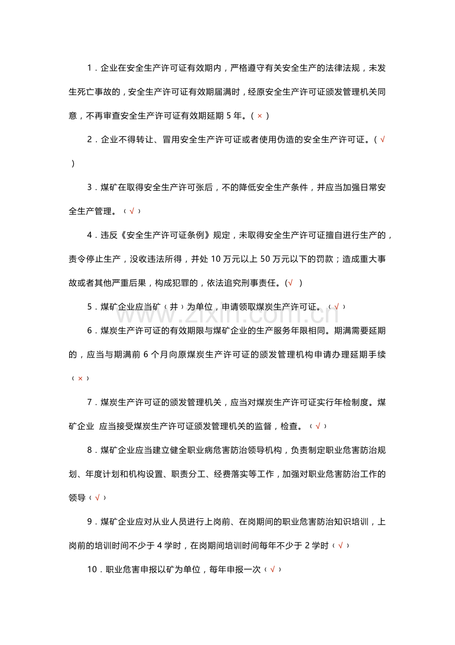 煤矿安全生产标准化判断题-3(含答案).docx_第1页