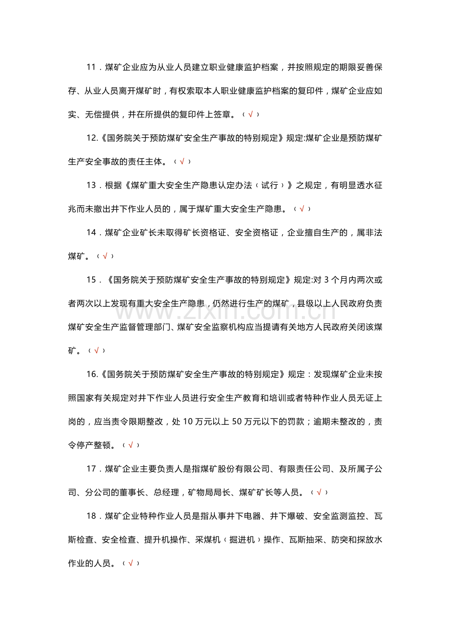 煤矿安全生产标准化判断题-3(含答案).docx_第2页