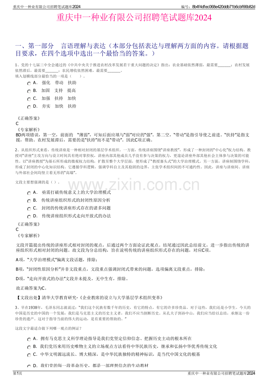 重庆中一种业有限公司招聘笔试题库2024.pdf_第1页