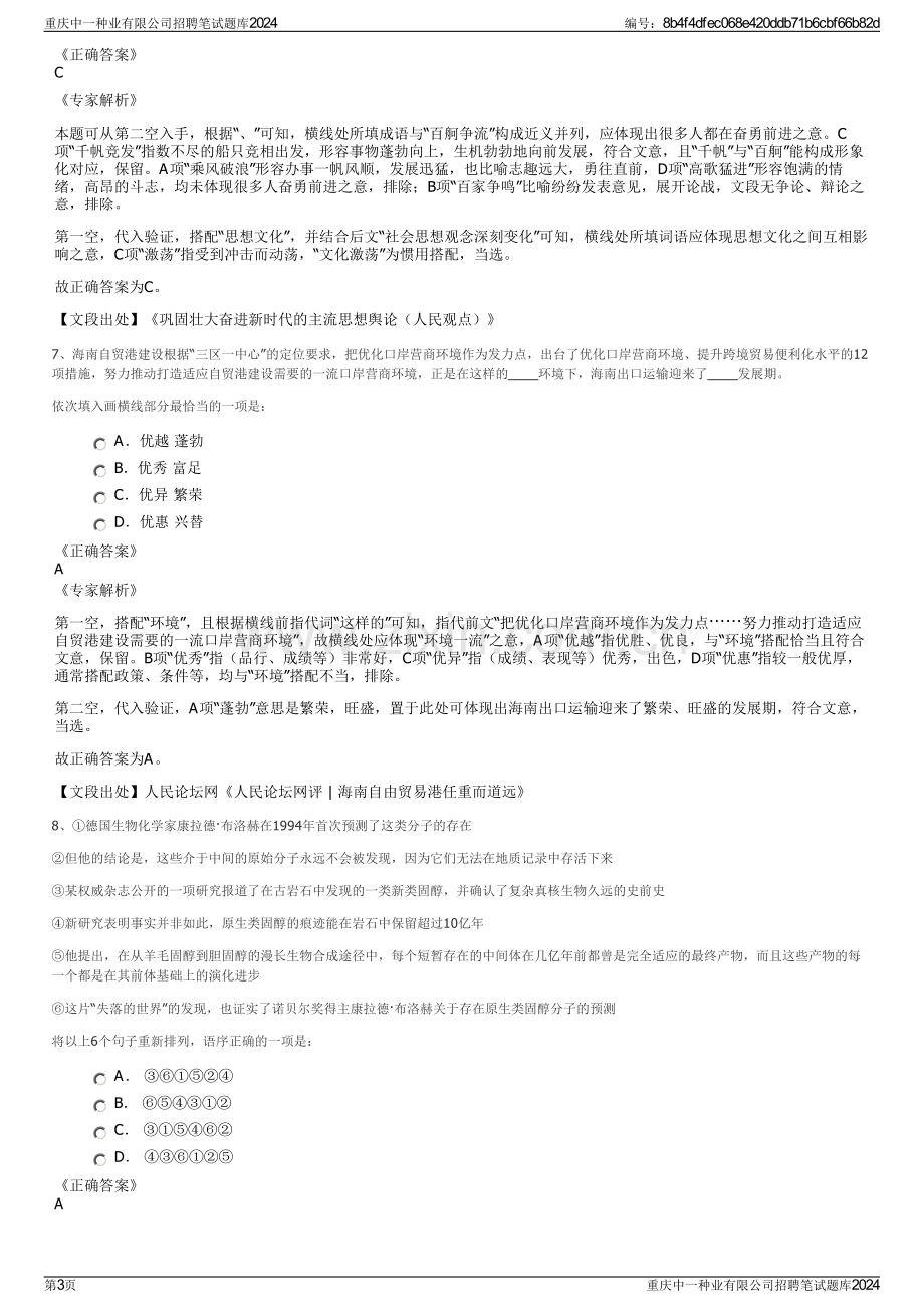 重庆中一种业有限公司招聘笔试题库2024.pdf_第3页