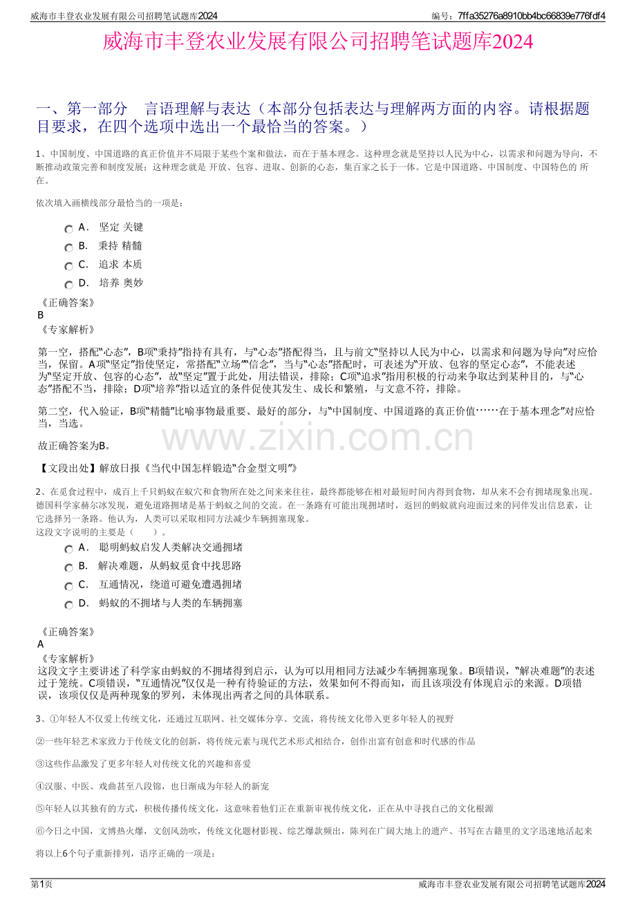 威海市丰登农业发展有限公司招聘笔试题库2024.pdf_第1页