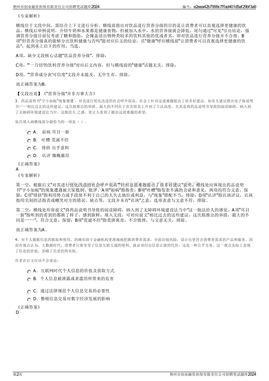 荆州市创业融资担保有限责任公司招聘笔试题库2024.pdf_第2页