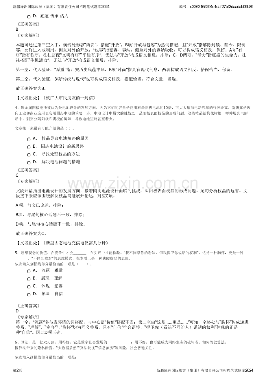 新疆绿洲国际旅游（集团）有限责任公司招聘笔试题库2024.pdf_第2页