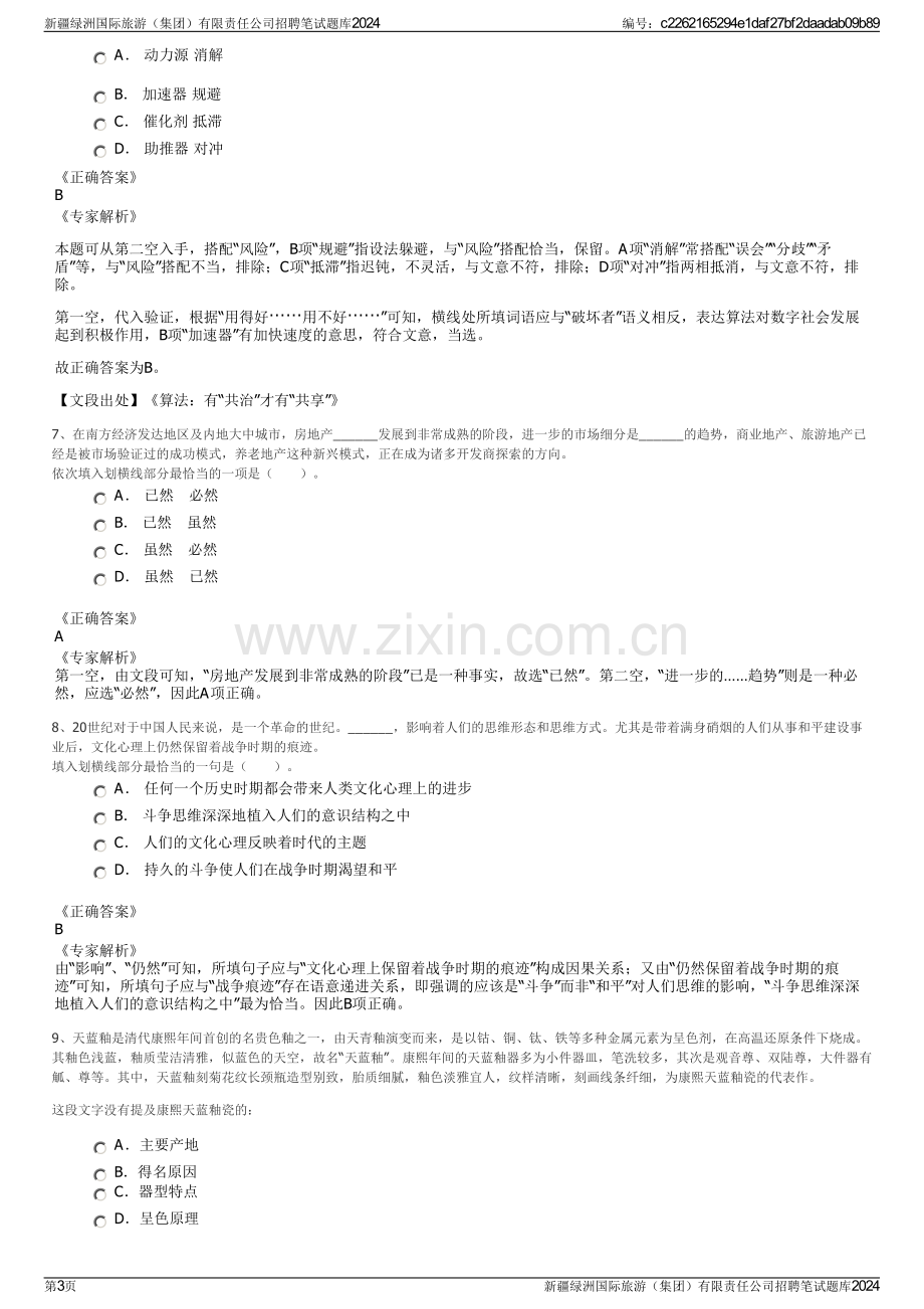 新疆绿洲国际旅游（集团）有限责任公司招聘笔试题库2024.pdf_第3页