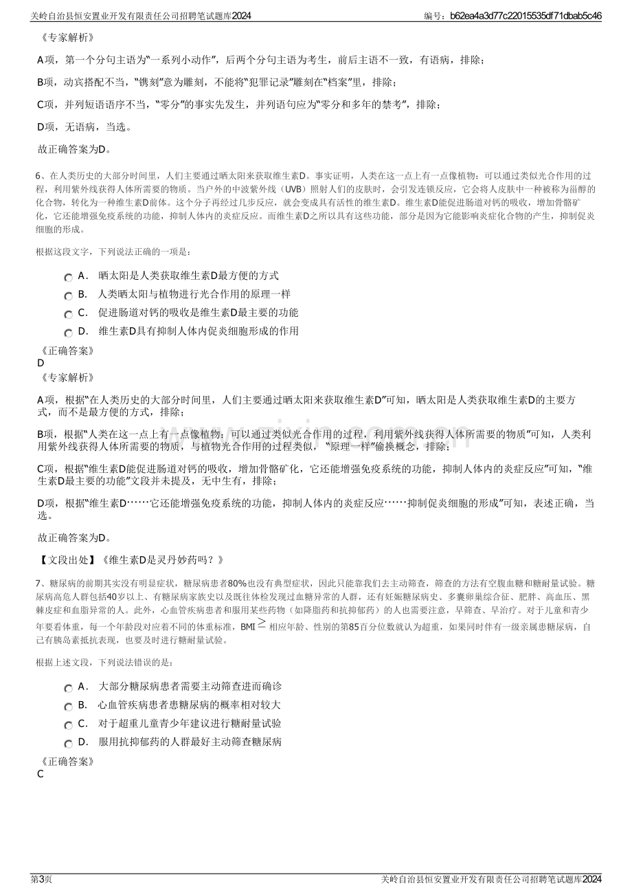 关岭自治县恒安置业开发有限责任公司招聘笔试题库2024.pdf_第3页