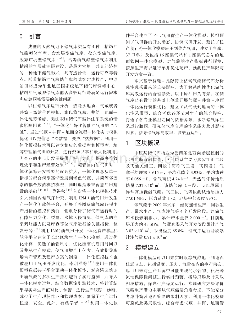 裂缝-孔隙型枯竭气藏储气库一体化注采运行评价.pdf_第2页