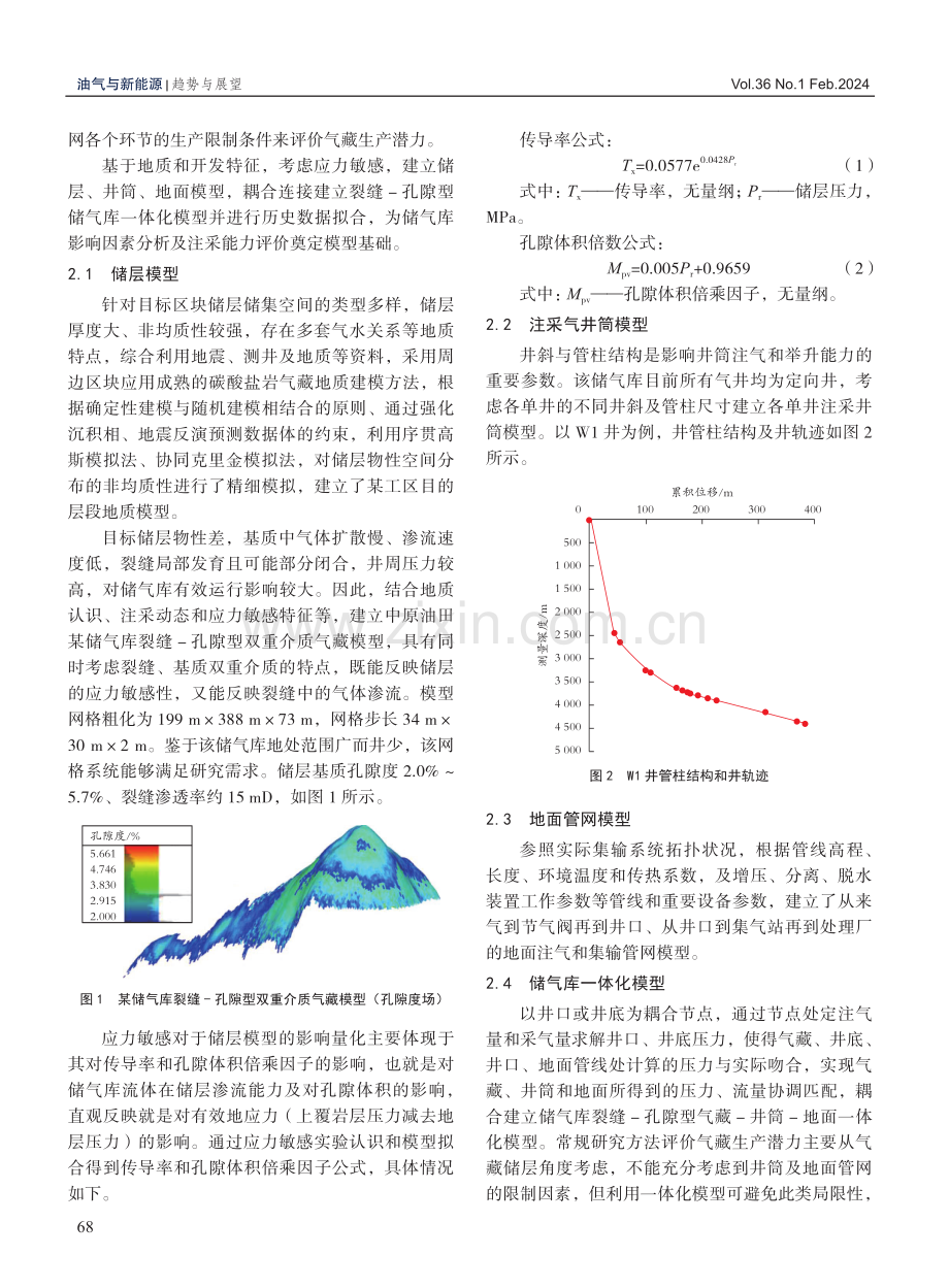 裂缝-孔隙型枯竭气藏储气库一体化注采运行评价.pdf_第3页