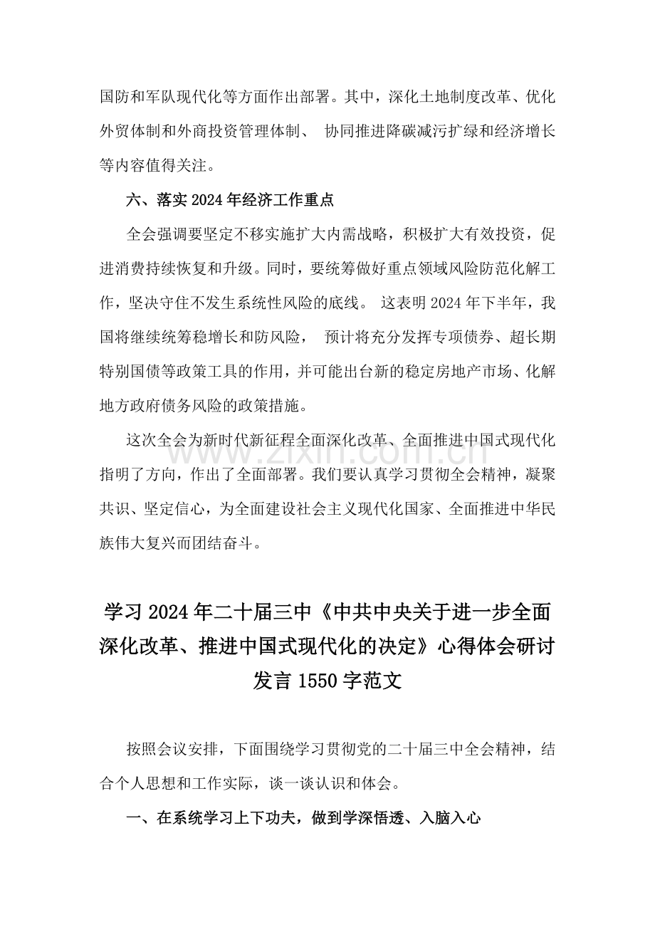 2024年学习二十届三中《关于进一步全面深化改革、推进中国式现代化的决定》心得体会研讨发言材料3篇【供参考可选用】.docx_第3页