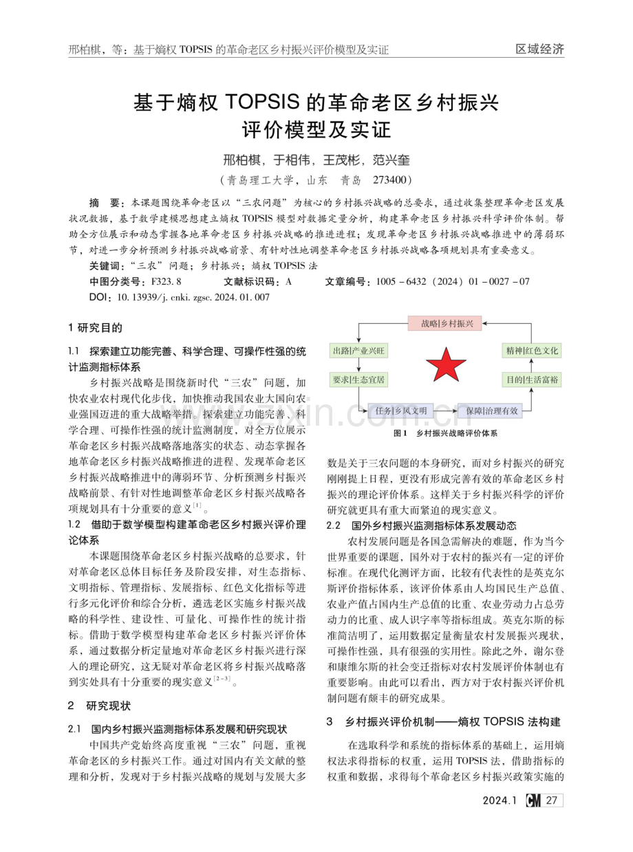 基于熵权TOPSIS的革命老区乡村振兴评价模型及实证.pdf_第1页