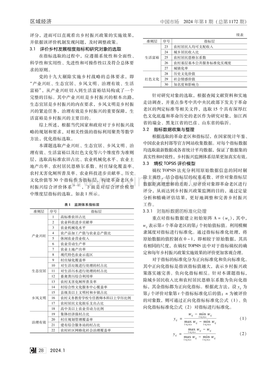 基于熵权TOPSIS的革命老区乡村振兴评价模型及实证.pdf_第2页