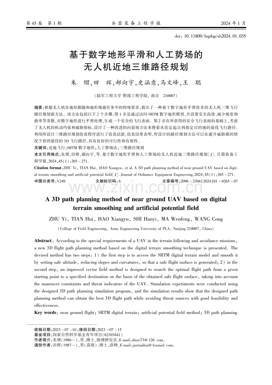 基于数字地形平滑和人工势场的无人机近地三维路径规划.pdf_第1页