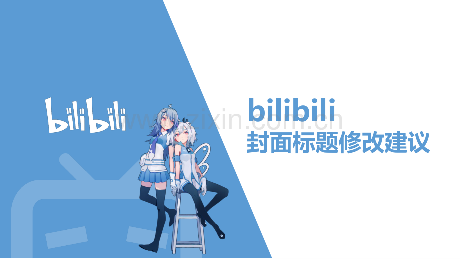 B站萌新修炼手册.pdf_第1页