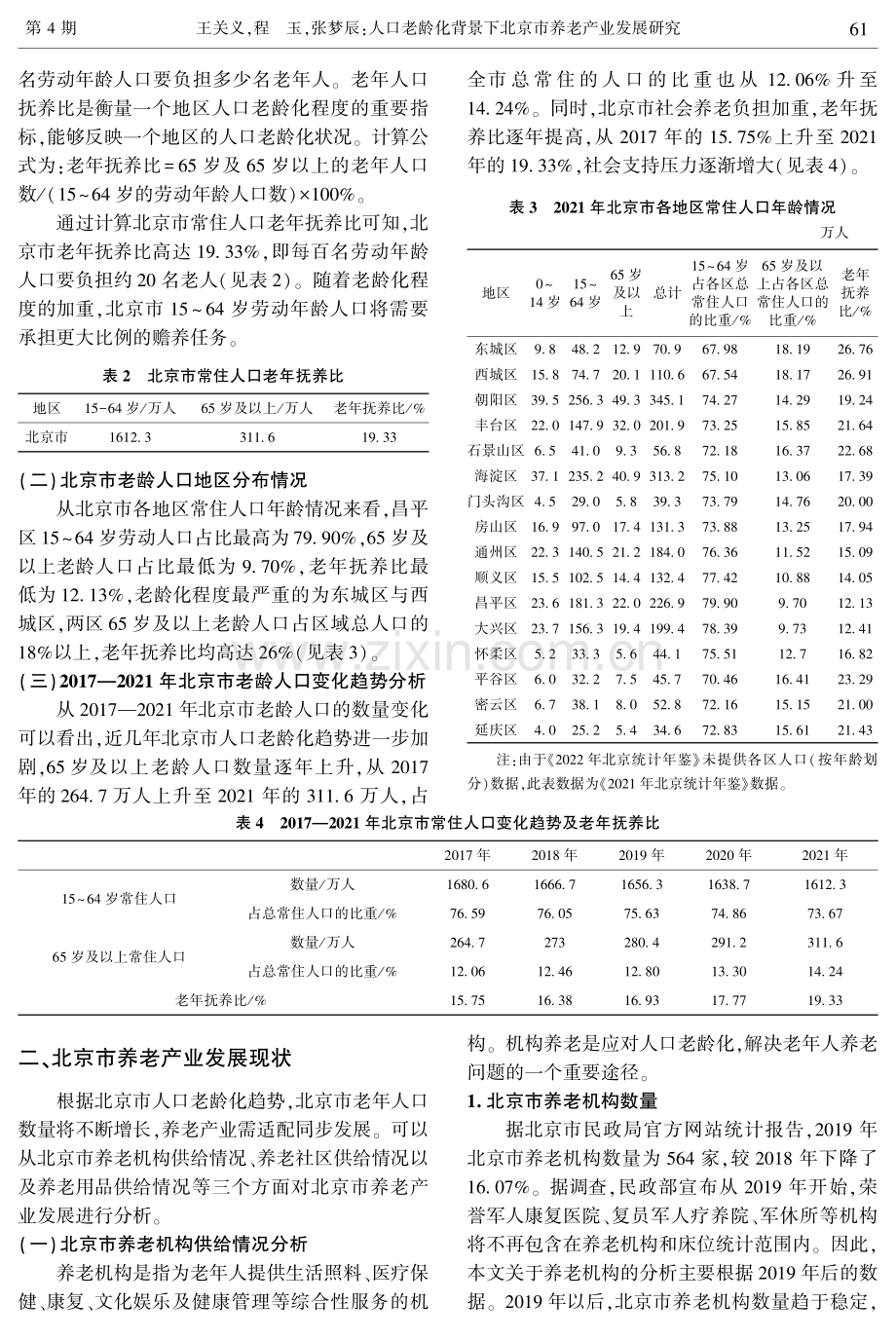 人口老龄化背景下北京市养老产业发展研究.pdf_第2页