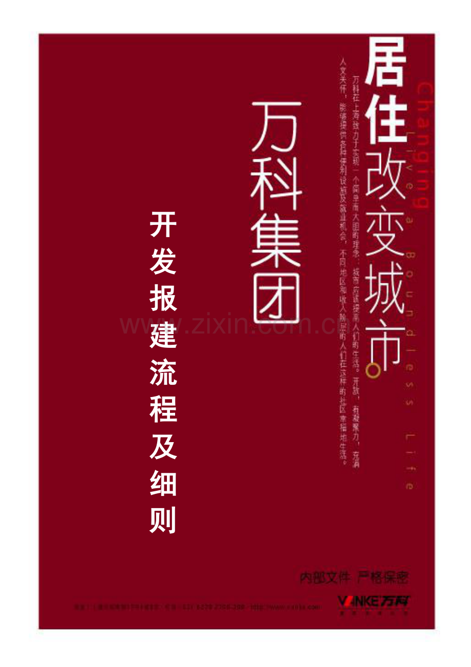 万科集团房地产项目开发报建流程及细则.pdf_第1页