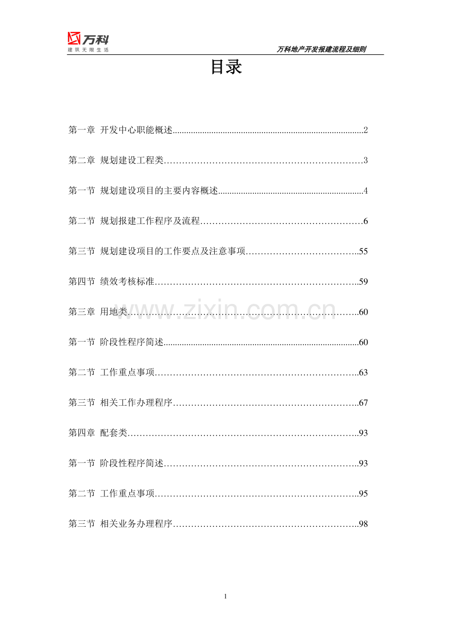 万科集团房地产项目开发报建流程及细则.pdf_第2页