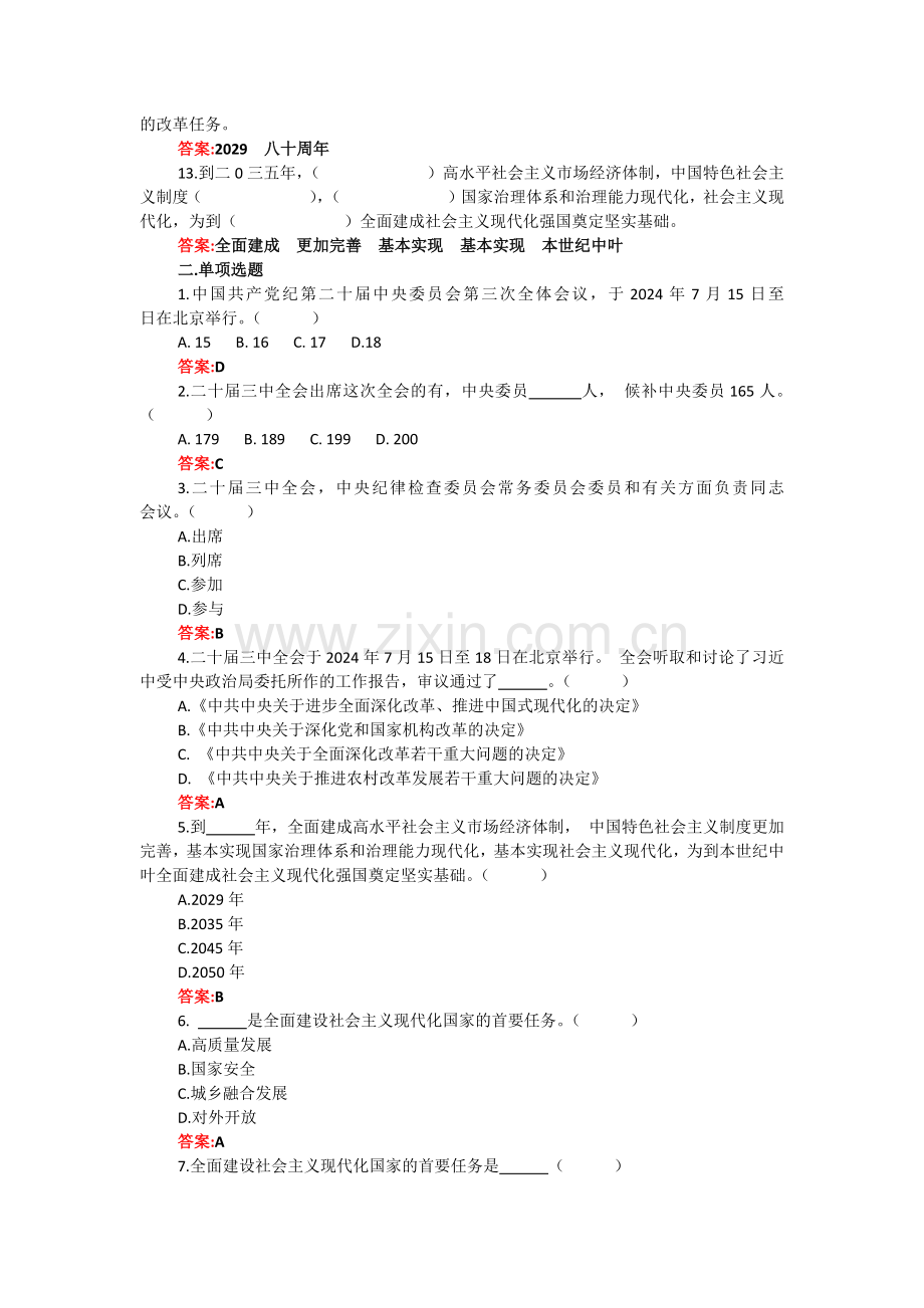 贯彻学习2024年二十届三中会应知应会知识测试题111题【附：答案】供参考.docx_第2页