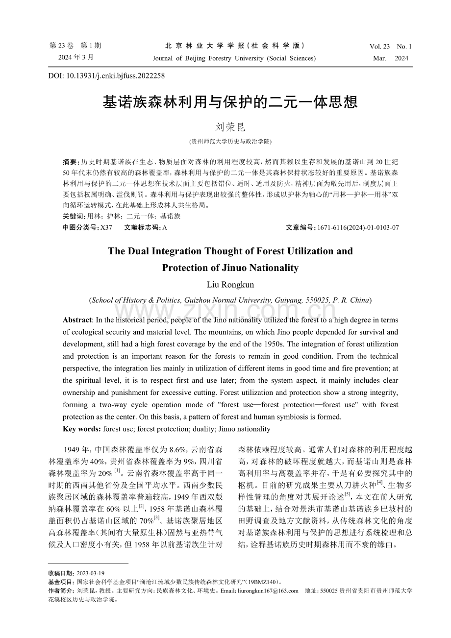 基诺族森林利用与保护的二元一体思想.pdf_第1页