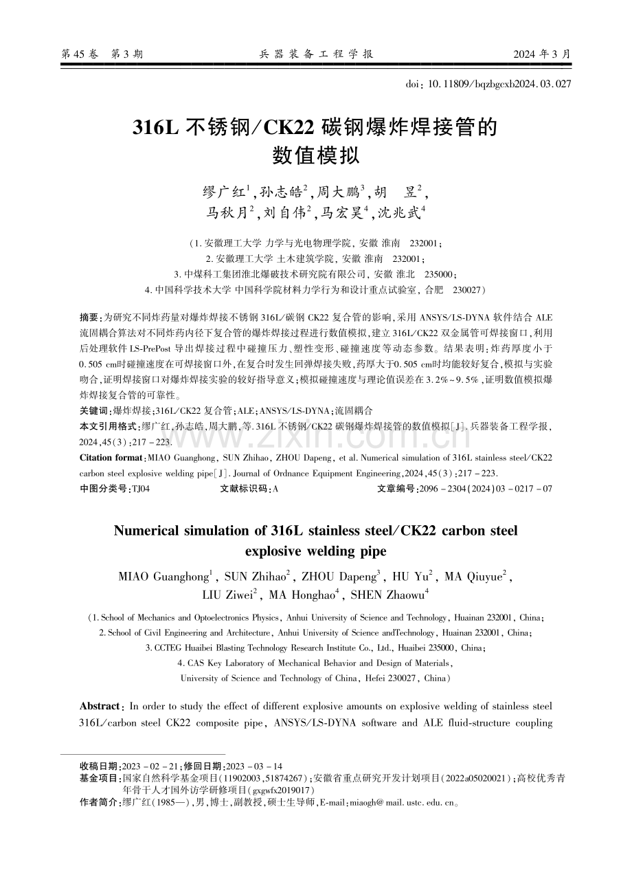 316L不锈钢_CK22碳钢爆炸焊接管的数值模拟.pdf_第1页