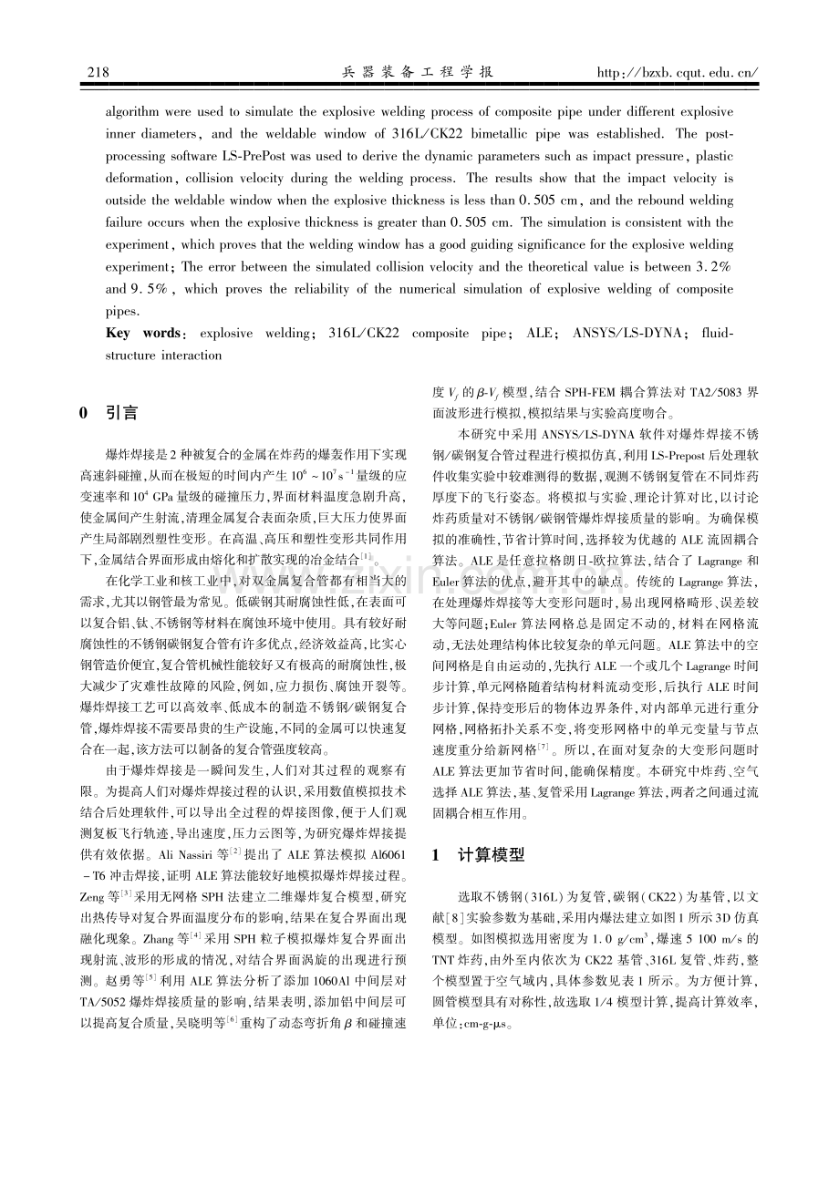 316L不锈钢_CK22碳钢爆炸焊接管的数值模拟.pdf_第2页