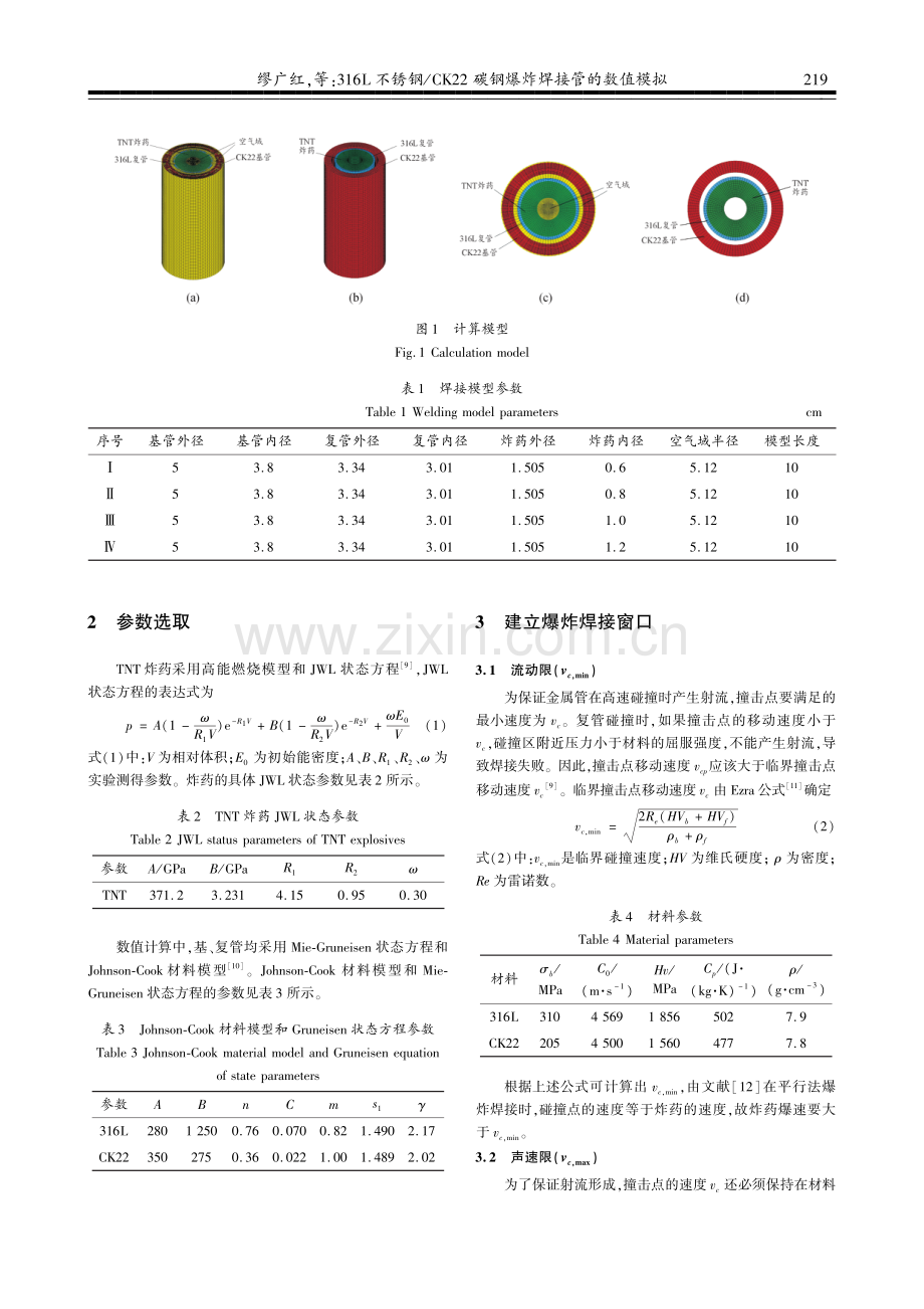 316L不锈钢_CK22碳钢爆炸焊接管的数值模拟.pdf_第3页