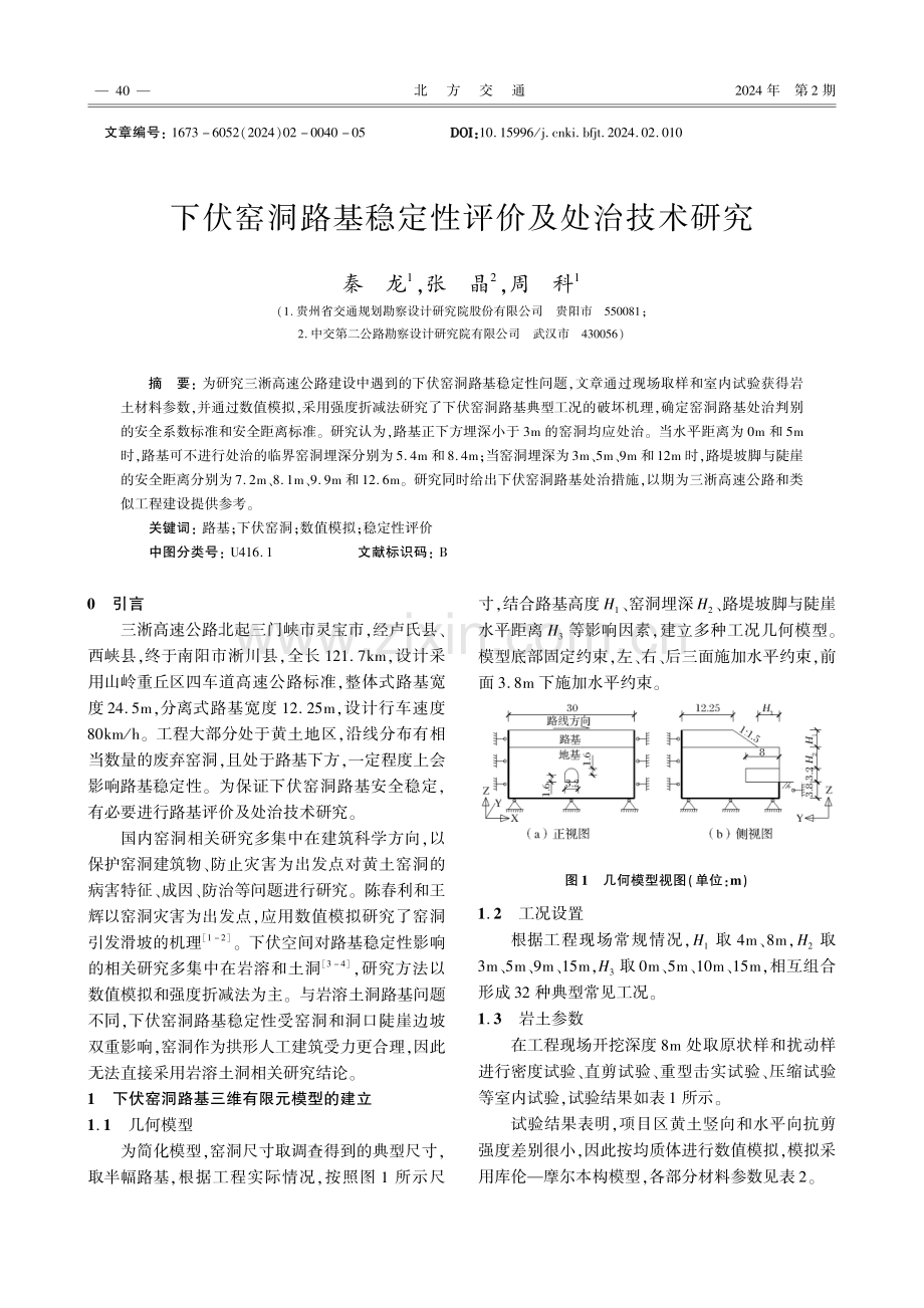 下伏窑洞路基稳定性评价及处治技术研究.pdf_第1页