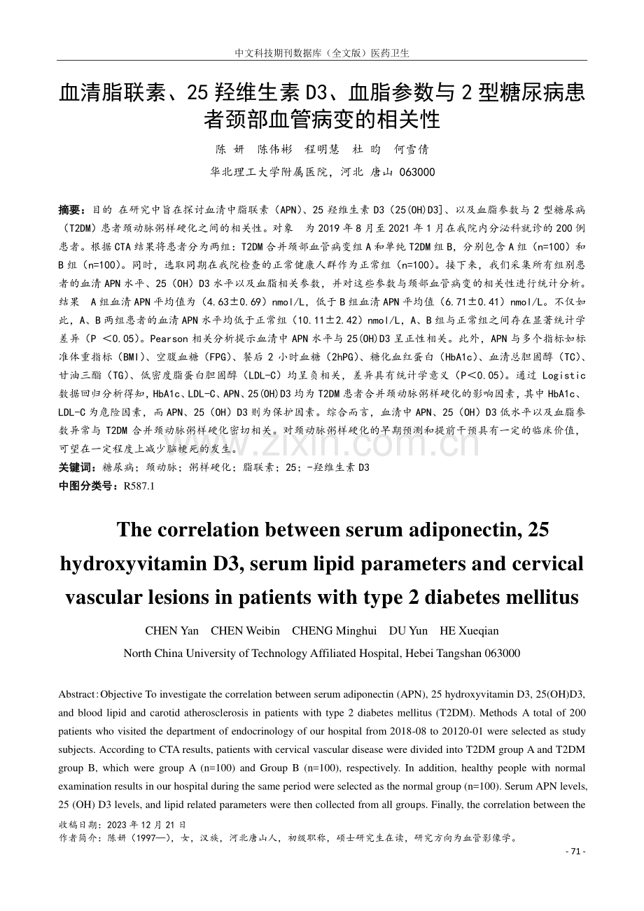 血清脂联素、25羟维生素D3、血脂参数与2型糖尿病患者颈部血管病变的相关性.pdf_第1页