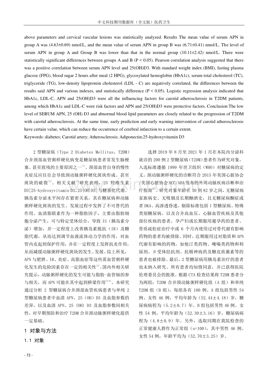 血清脂联素、25羟维生素D3、血脂参数与2型糖尿病患者颈部血管病变的相关性.pdf_第2页