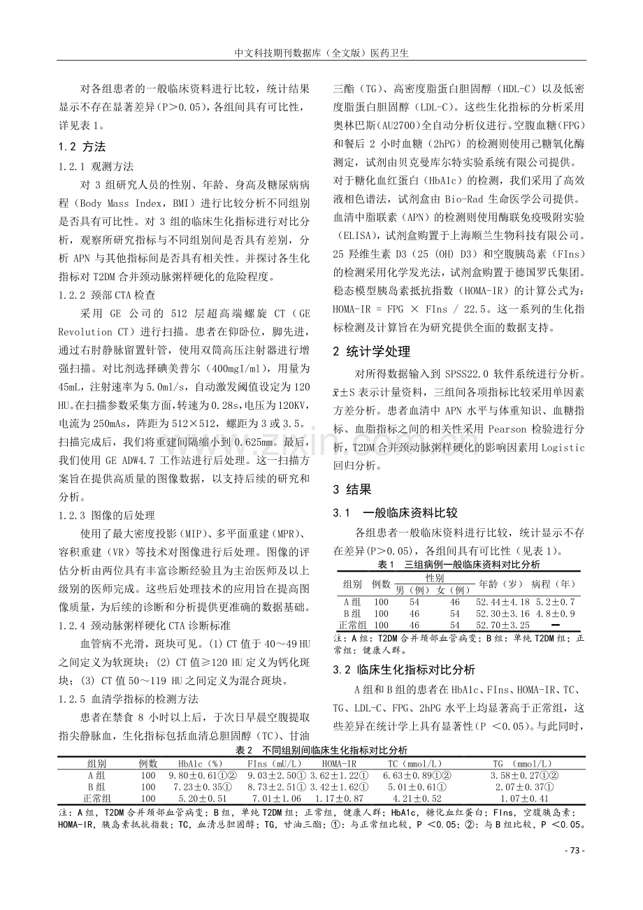 血清脂联素、25羟维生素D3、血脂参数与2型糖尿病患者颈部血管病变的相关性.pdf_第3页