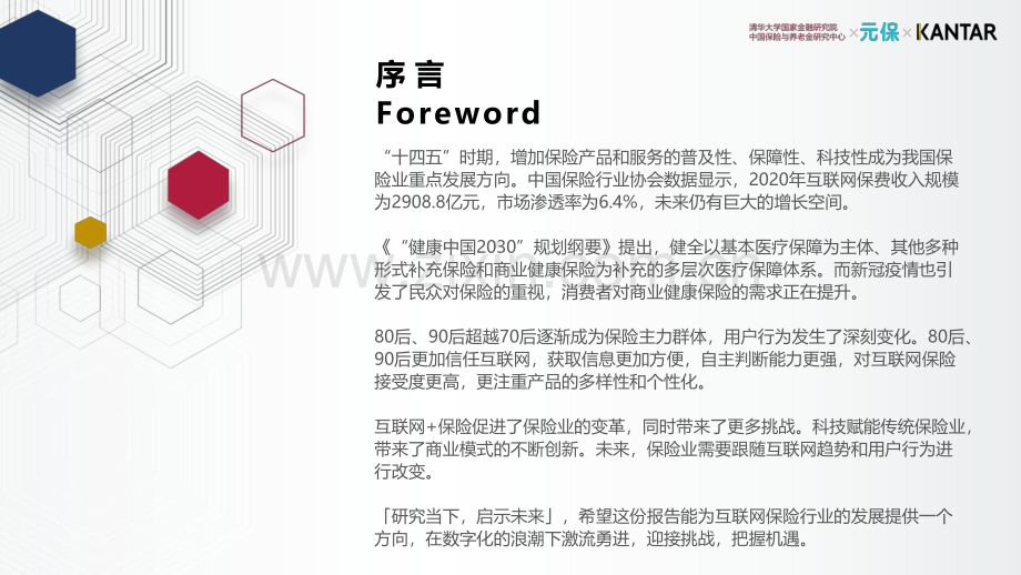 2021中国互联网保险消费者洞察报告.pdf_第2页