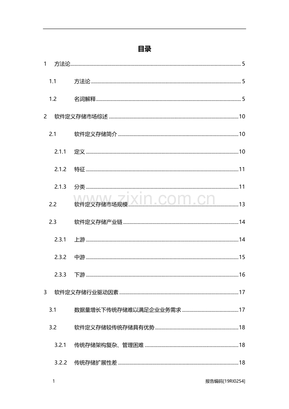 2019年中国SDS软件定义存储行业市场研究.pdf_第2页