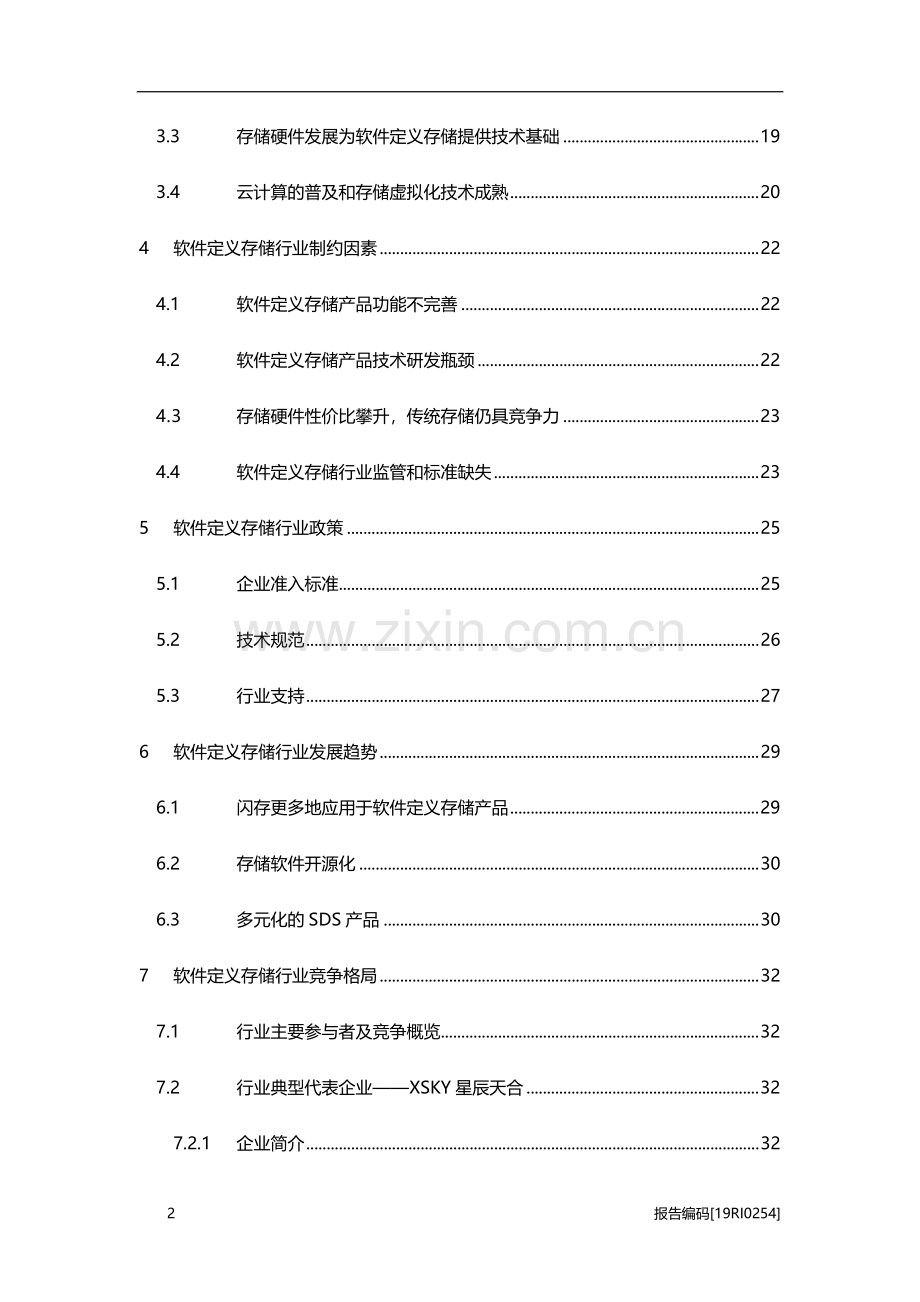 2019年中国SDS软件定义存储行业市场研究.pdf_第3页